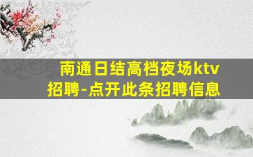 南通日结高档夜场ktv招聘-点开此条招聘信息